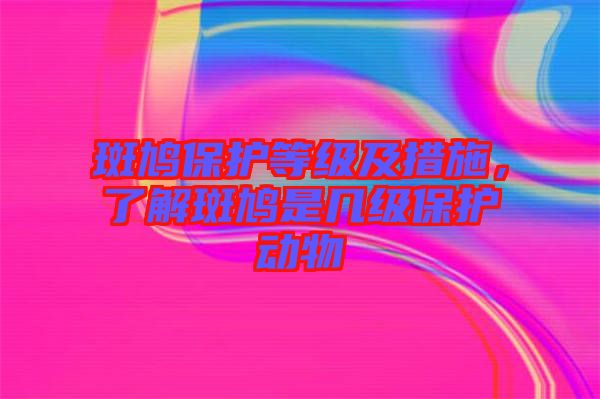 斑鳩保護(hù)等級(jí)及措施，了解斑鳩是幾級(jí)保護(hù)動(dòng)物