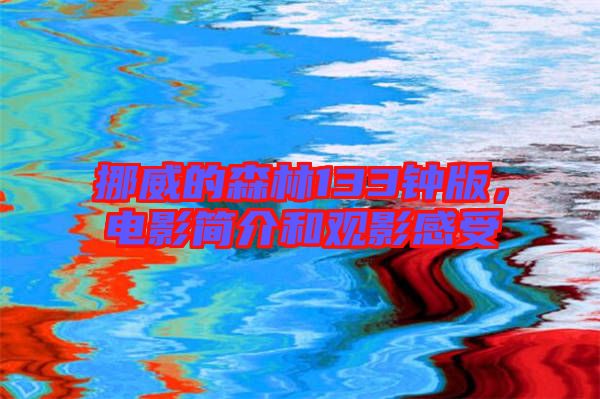 挪威的森林133鐘版，電影簡介和觀影感受