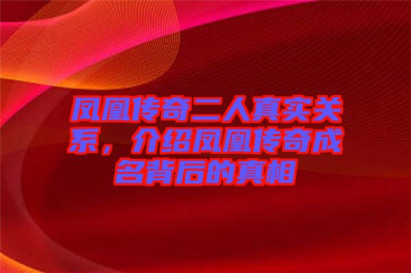 鳳凰傳奇二人真實(shí)關(guān)系，介紹鳳凰傳奇成名背后的真相