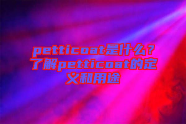 petticoat是什么？了解petticoat的定義和用途