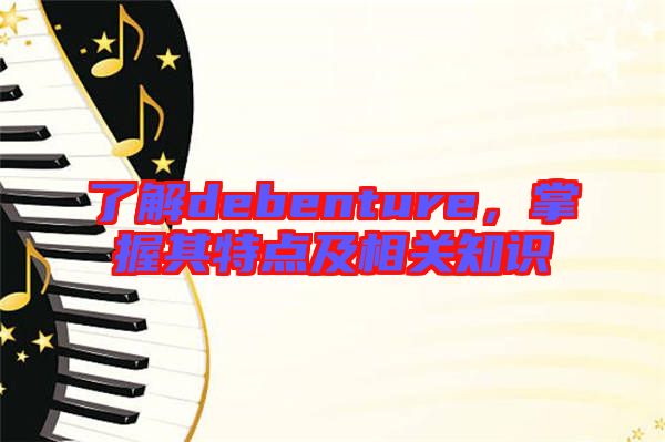 了解debenture，掌握其特點及相關知識