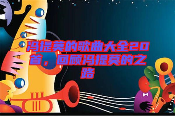 馮提莫的歌曲大全20首，回顧馮提莫的之路