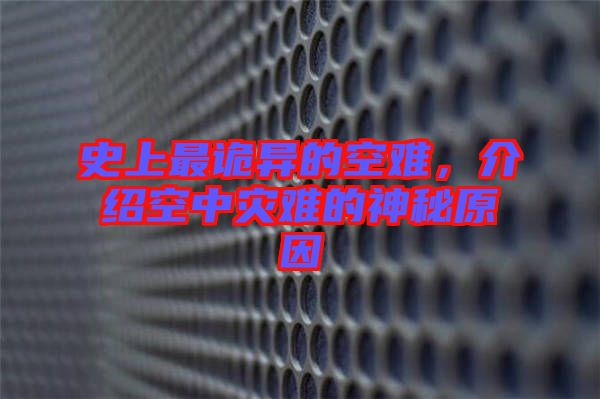 史上最詭異的空難，介紹空中災難的神秘原因