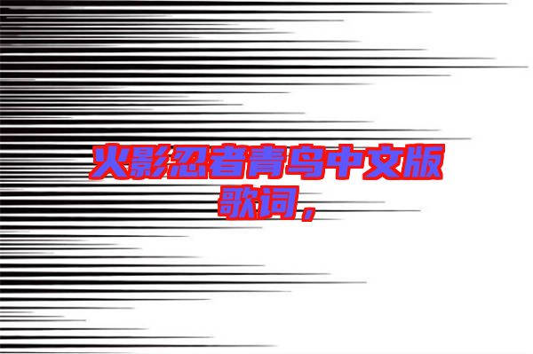 火影忍者青鳥中文版歌詞，