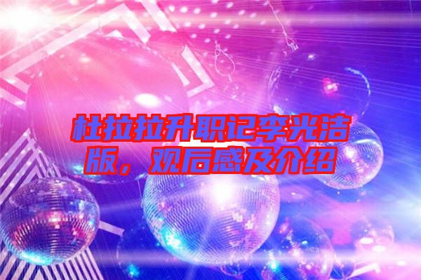 杜拉拉升職記李光潔版，觀后感及介紹