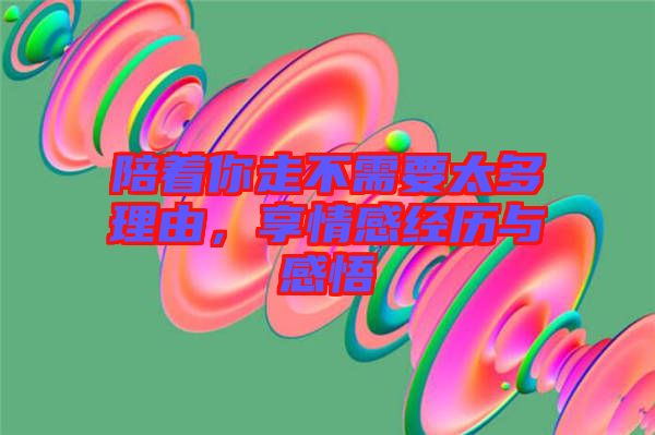 陪著你走不需要太多理由，享情感經(jīng)歷與感悟