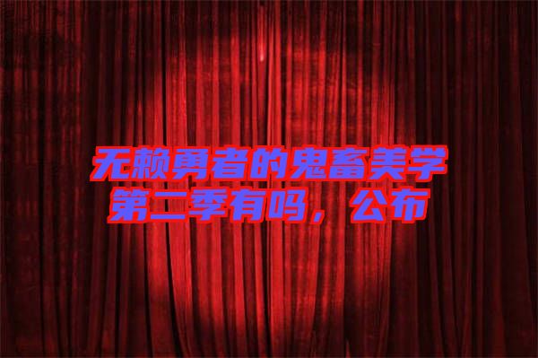 無(wú)賴勇者的鬼畜美學(xué)第二季有嗎，公布