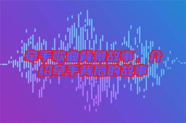 牽手歌曲背景故事，介紹牽手背后的故事