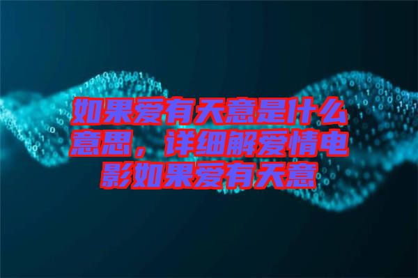 如果愛(ài)有天意是什么意思，詳細(xì)解愛(ài)情電影如果愛(ài)有天意