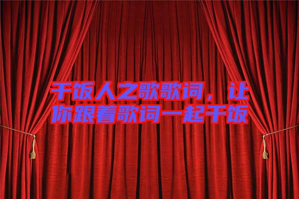 干飯人之歌歌詞，讓你跟著歌詞一起干飯