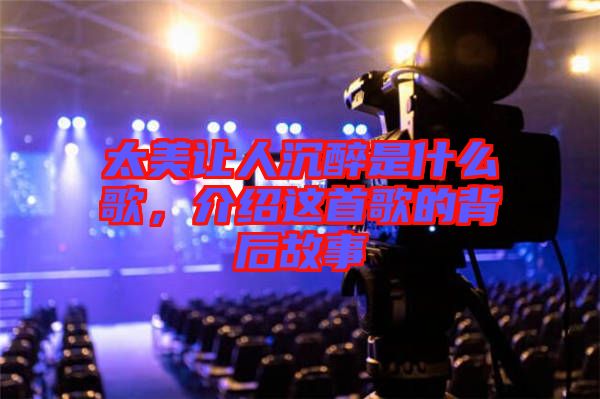 太美讓人沉醉是什么歌，介紹這首歌的背后故事