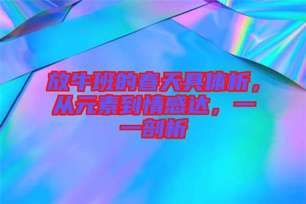 放牛班的春天具體析，從元素到情感達(dá)，一一剖析