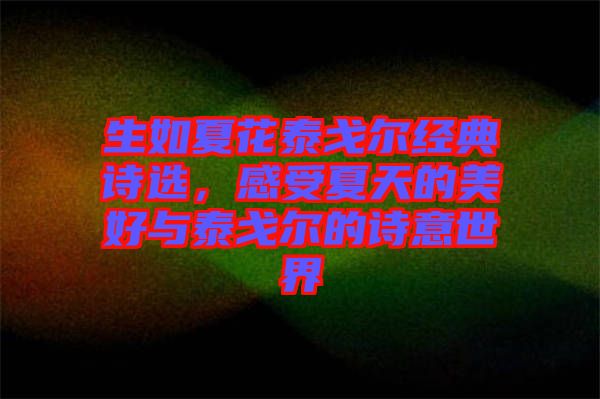 生如夏花泰戈?duì)柦?jīng)典詩(shī)選，感受夏天的美好與泰戈?duì)柕脑?shī)意世界