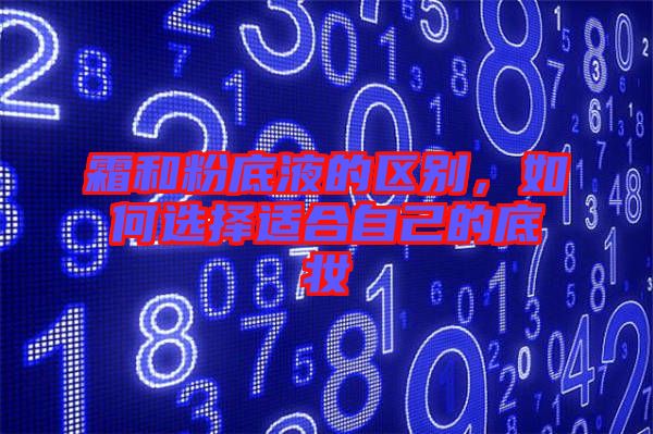 霜和粉底液的區(qū)別，如何選擇適合自己的底妝