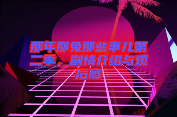 那年那兔那些事兒第二季，劇情介紹與觀后感