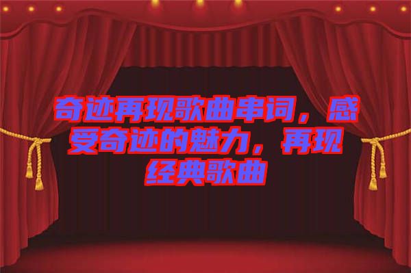 奇跡再現(xiàn)歌曲串詞，感受奇跡的魅力，再現(xiàn)經(jīng)典歌曲
