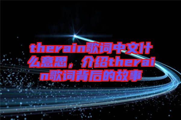 therain歌詞中文什么意思，介紹therain歌詞背后的故事