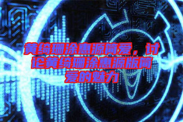黃綺珊涂惠源簡愛，討論黃綺珊涂惠源版簡愛的魅力