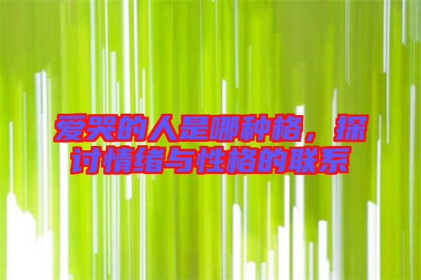 愛哭的人是哪種格，探討情緒與性格的聯(lián)系