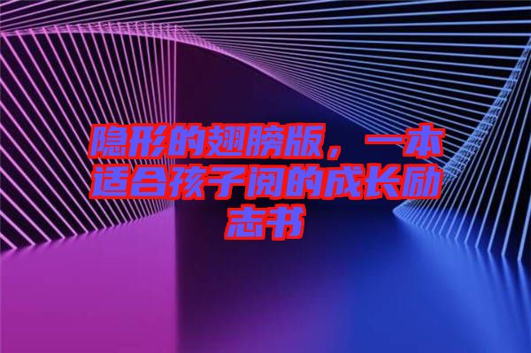 隱形的翅膀版，一本適合孩子閱的成長勵(lì)志書