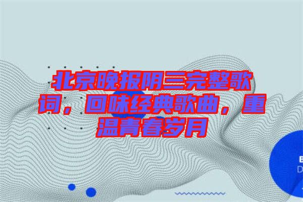 北京晚報(bào)陰三完整歌詞，回味經(jīng)典歌曲，重溫青春歲月