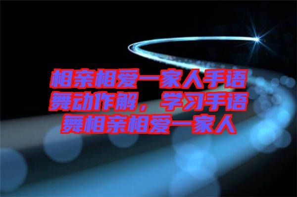 相親相愛(ài)一家人手語(yǔ)舞動(dòng)作解，學(xué)習(xí)手語(yǔ)舞相親相愛(ài)一家人
