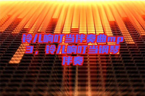 鈴兒響叮當(dāng)伴奏曲mp3，鈴兒響叮當(dāng)鋼琴伴奏