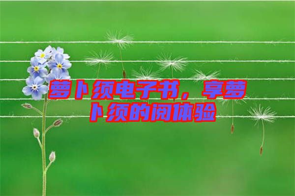 蘿卜須電子書，享蘿卜須的閱體驗(yàn)