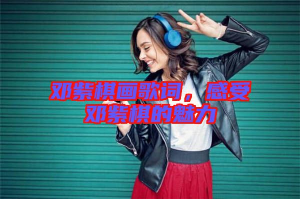 鄧紫棋畫歌詞，感受鄧紫棋的魅力