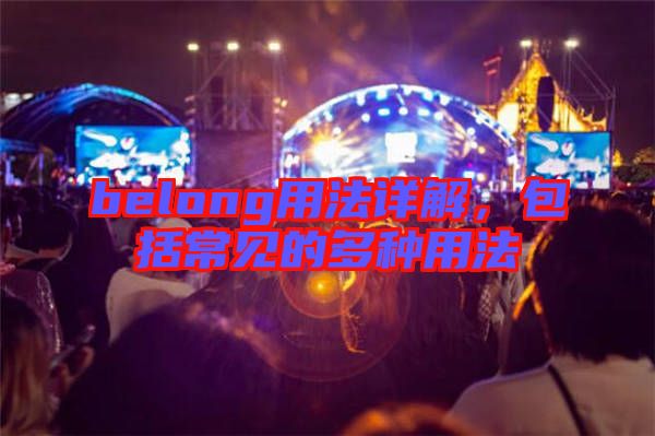 belong用法詳解，包括常見的多種用法