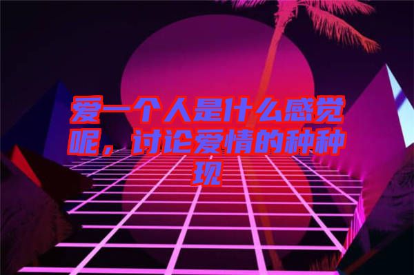 愛一個人是什么感覺呢，討論愛情的種種現(xiàn)