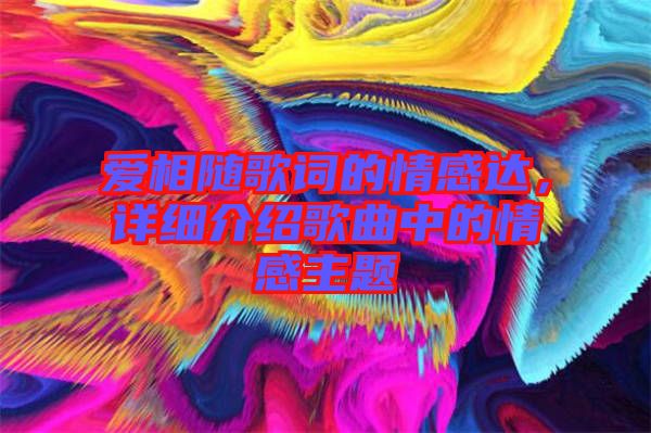 愛相隨歌詞的情感達(dá)，詳細(xì)介紹歌曲中的情感主題