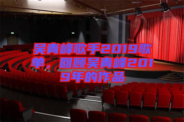 吳青峰歌手2019歌單，回顧吳青峰2019年的作品