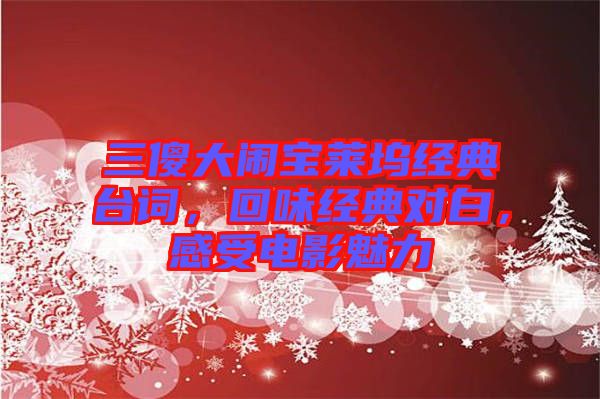 三傻大鬧寶萊塢經(jīng)典臺(tái)詞，回味經(jīng)典對(duì)白，感受電影魅力