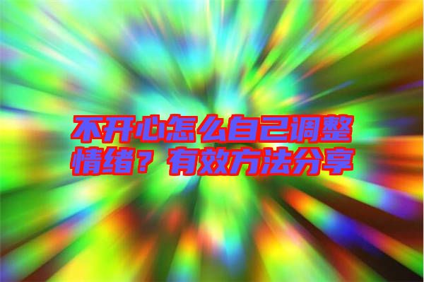 不開心怎么自己調(diào)整情緒？有效方法分享