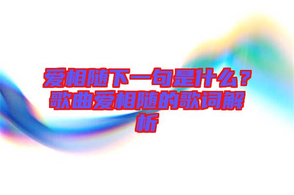 愛相隨下一句是什么？歌曲愛相隨的歌詞解析