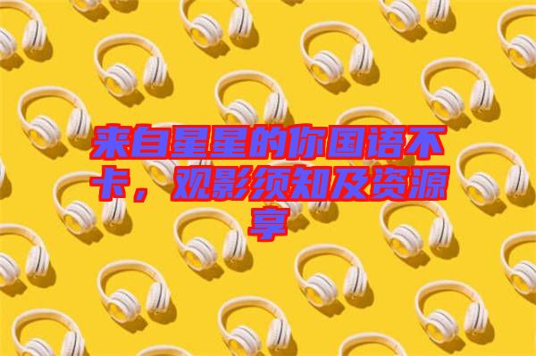 來自星星的你國語不卡，觀影須知及資源享