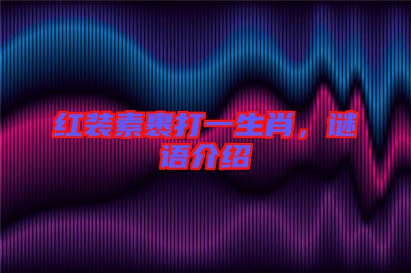 紅裝素裹打一生肖，謎語介紹