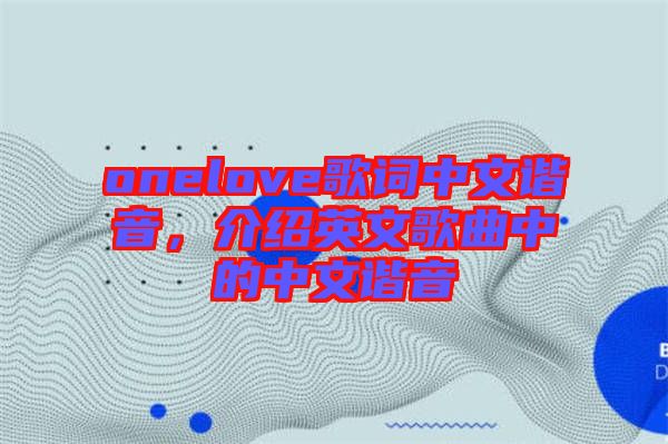 onelove歌詞中文諧音，介紹英文歌曲中的中文諧音