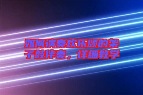 如何演奏歡樂頌的架子鼓伴奏，詳細教學(xué)