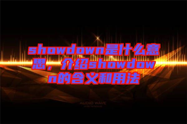 showdown是什么意思，介紹showdown的含義和用法