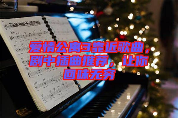 愛情公寓3靠近歌曲，劇中插曲推薦，讓你回味無窮