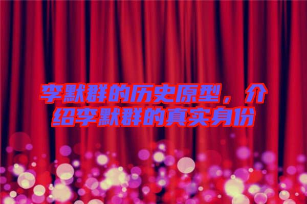 李默群的歷史原型，介紹李默群的真實(shí)身份