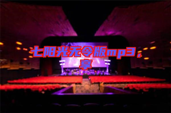 七陽光無令版mp3，享