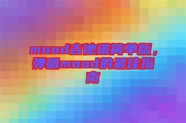 mood吉他譜簡單版，彈唱mood的最佳指南