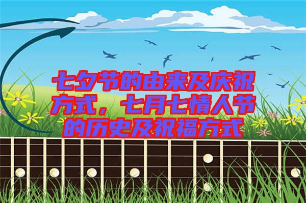 七夕節(jié)的由來(lái)及慶祝方式，七月七情人節(jié)的歷史及祝福方式