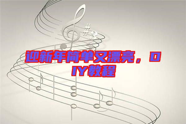迎新年簡單又漂亮，DIY教程