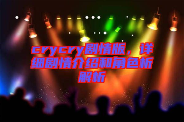 crycry劇情版，詳細(xì)劇情介紹和角色析解析