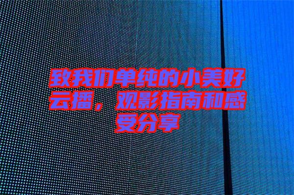 致我們單純的小美好云播，觀影指南和感受分享