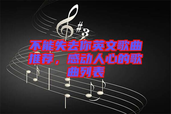 不能失去你英文歌曲推薦，感動人心的歌曲列表
